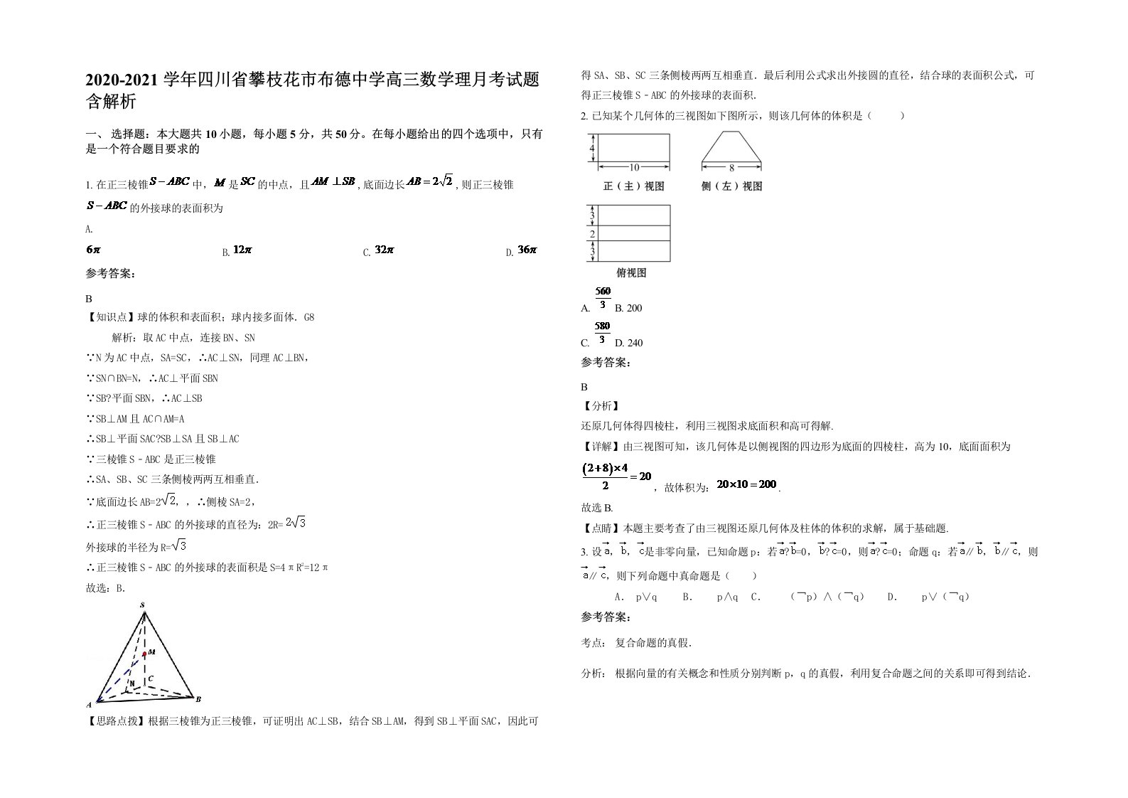 2020-2021学年四川省攀枝花市布德中学高三数学理月考试题含解析