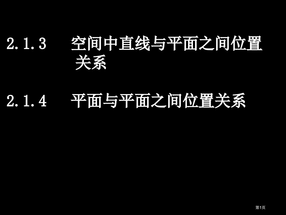 空间中直线与平面之间的位置关系4平面与平面之间市公开课金奖市赛课一等奖课件