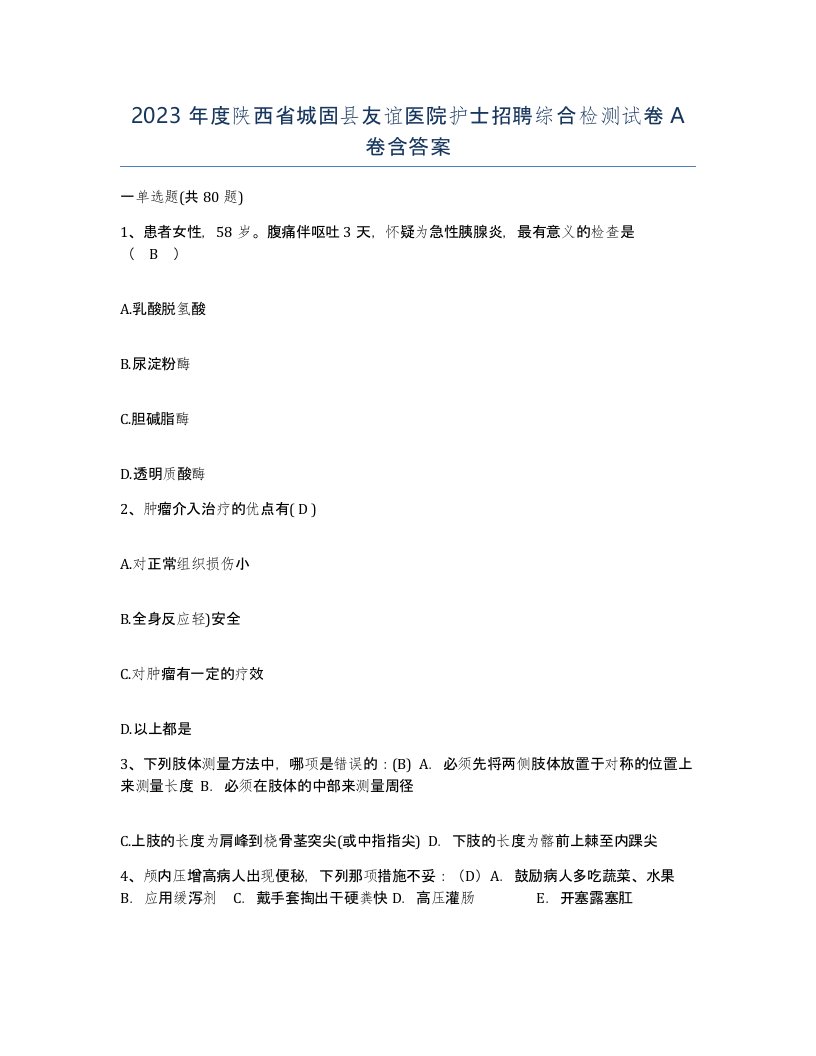 2023年度陕西省城固县友谊医院护士招聘综合检测试卷A卷含答案