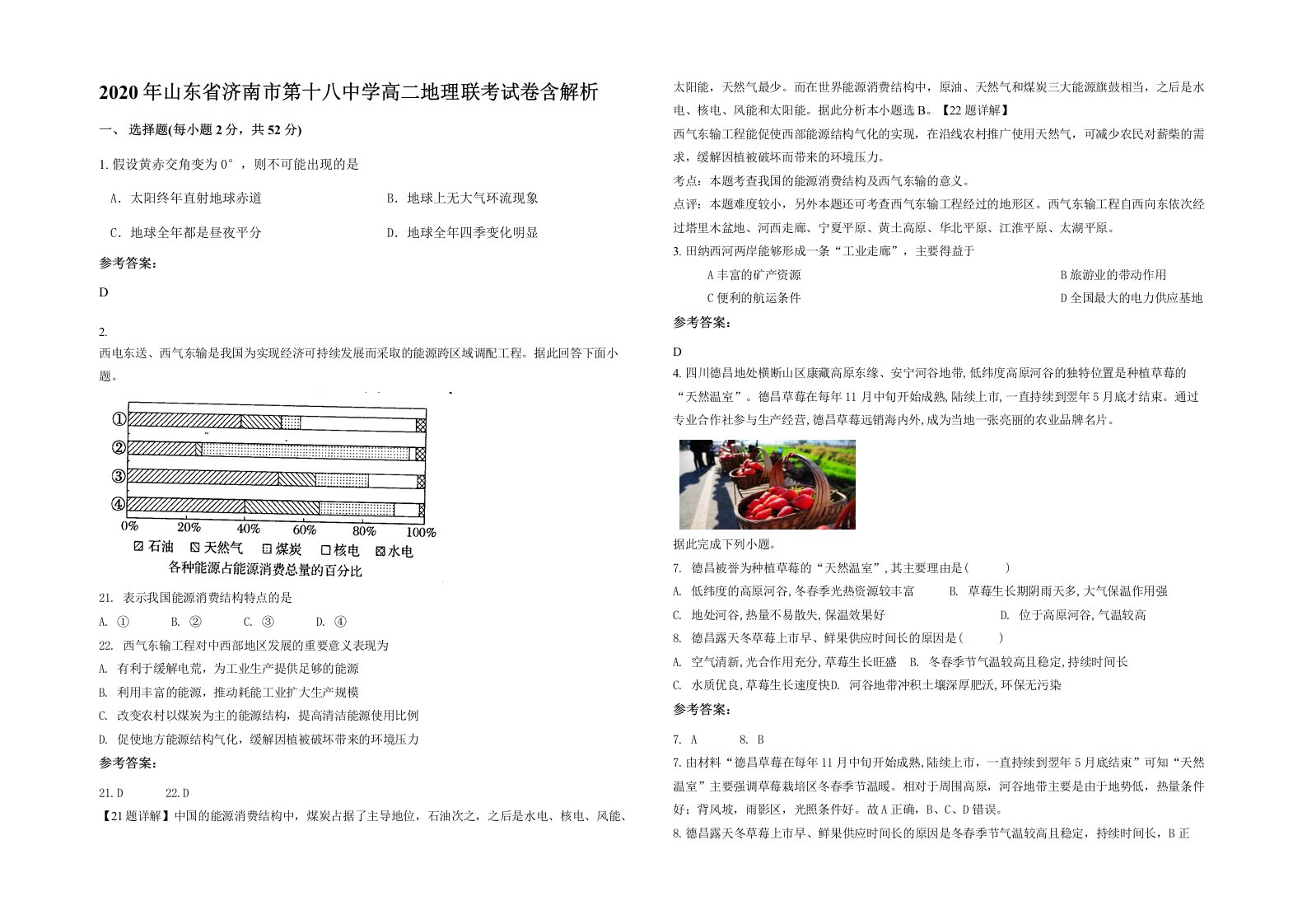 2020年山东省济南市第十八中学高二地理联考试卷含解析