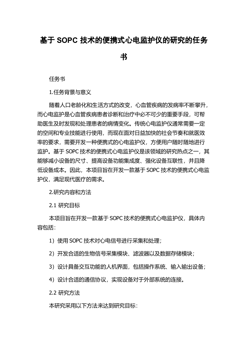 基于SOPC技术的便携式心电监护仪的研究的任务书