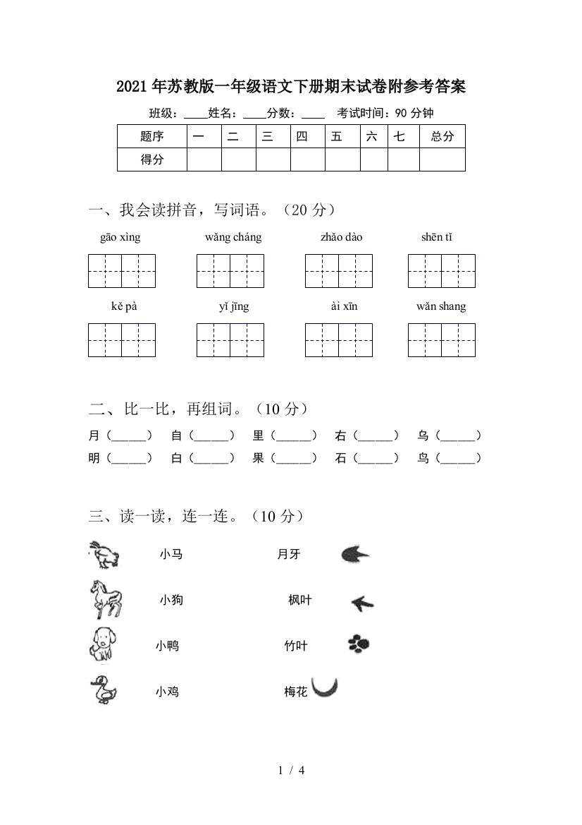 2021年苏教版一年级语文下册期末试卷附参考答案