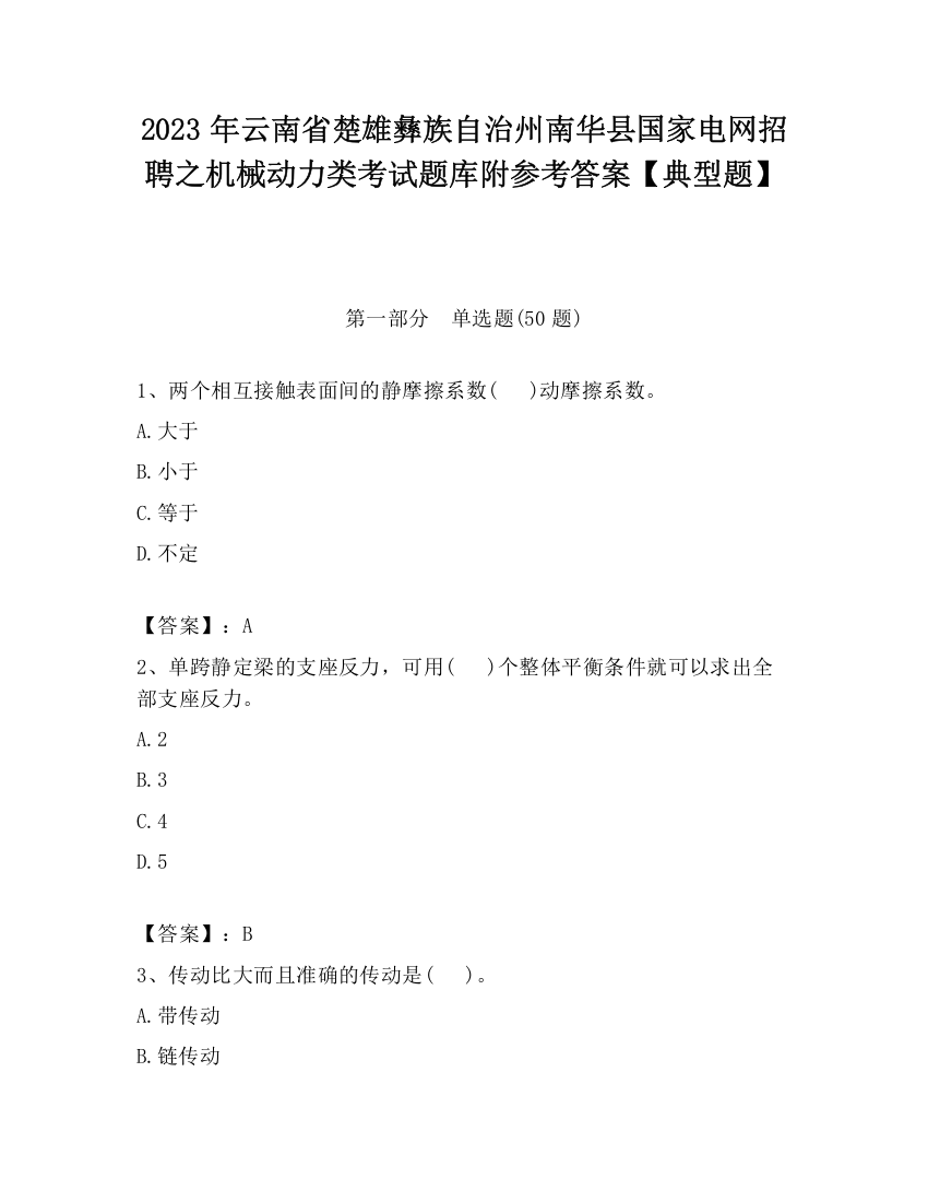 2023年云南省楚雄彝族自治州南华县国家电网招聘之机械动力类考试题库附参考答案【典型题】