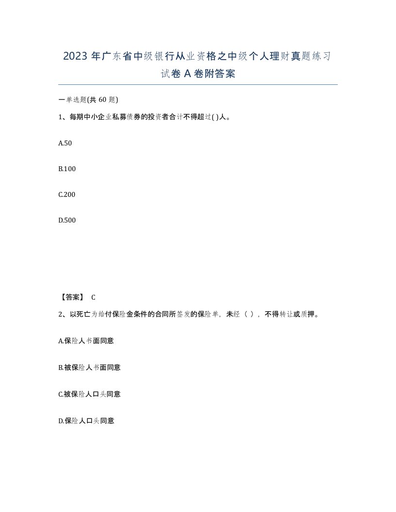 2023年广东省中级银行从业资格之中级个人理财真题练习试卷A卷附答案