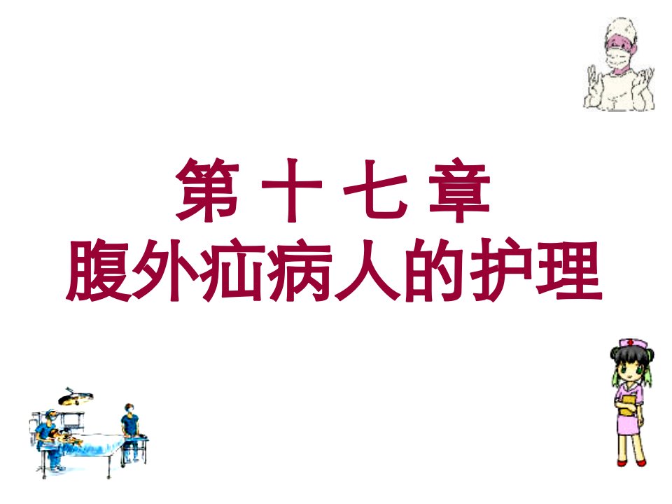 第十七章腹外疝病人的护理名师编辑PPT课件