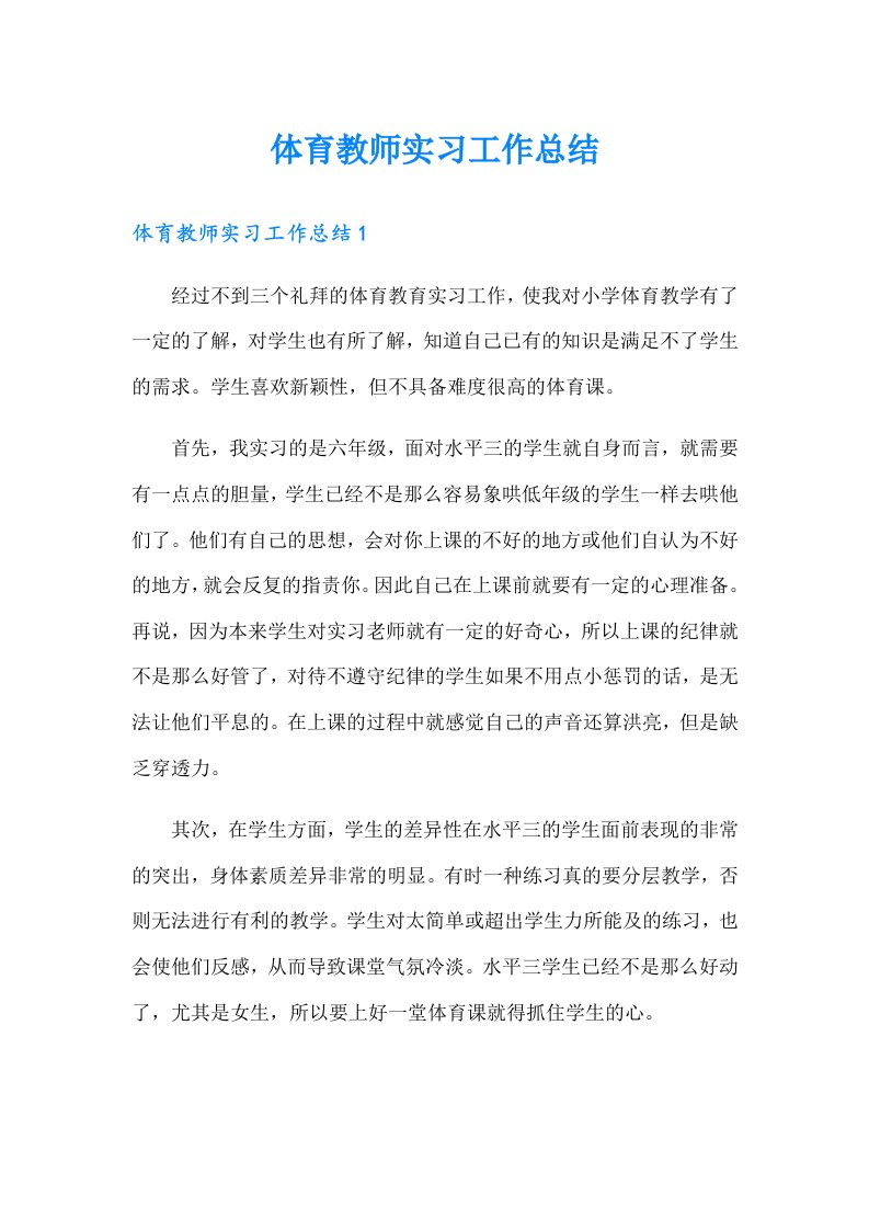 体育教师实习工作总结