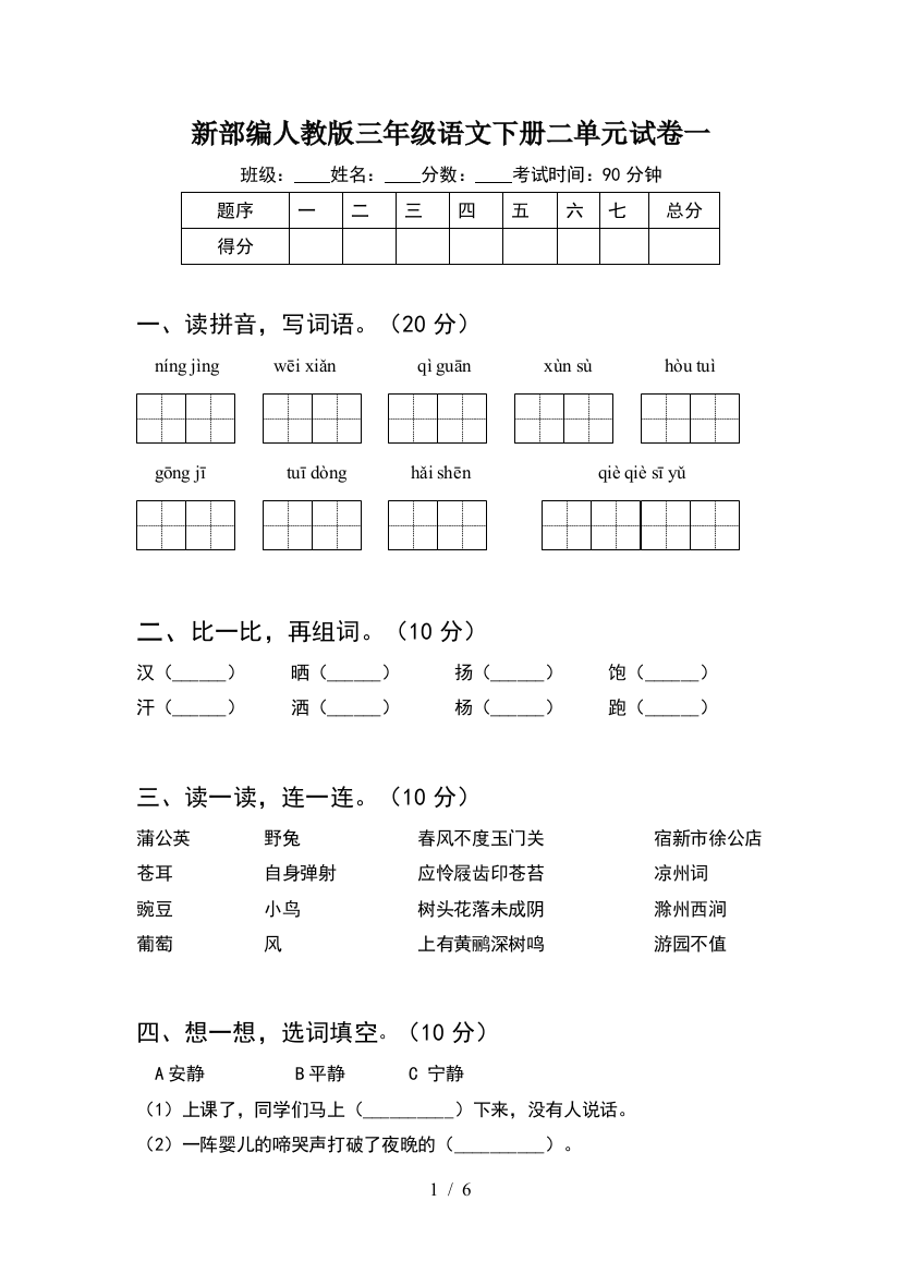 新部编人教版三年级语文下册二单元试卷一