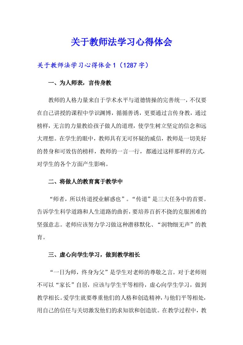 关于教师法学习心得体会