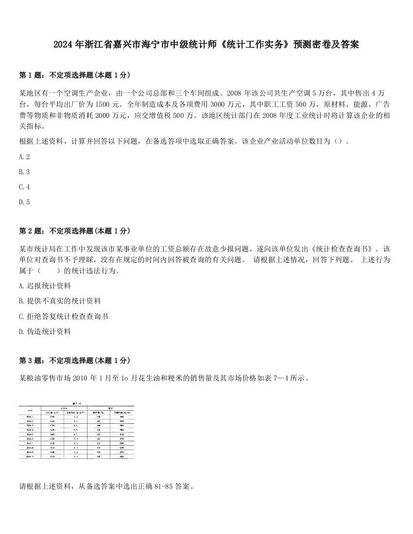 2024年浙江省嘉兴市海宁市中级统计师《统计工作实务》预测密卷及答案