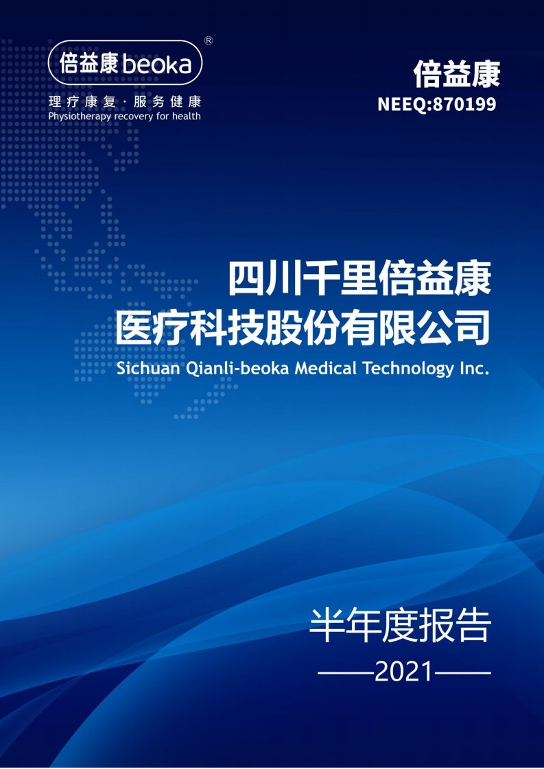 北交所-[定期报告]倍益康:2021年半年度报告-20210825