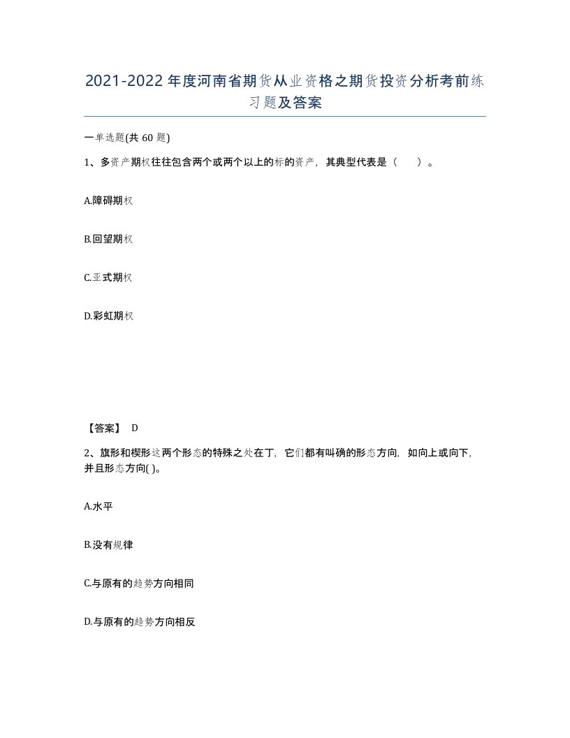 2021-2022年度河南省期货从业资格之期货投资分析考前练习题及答案