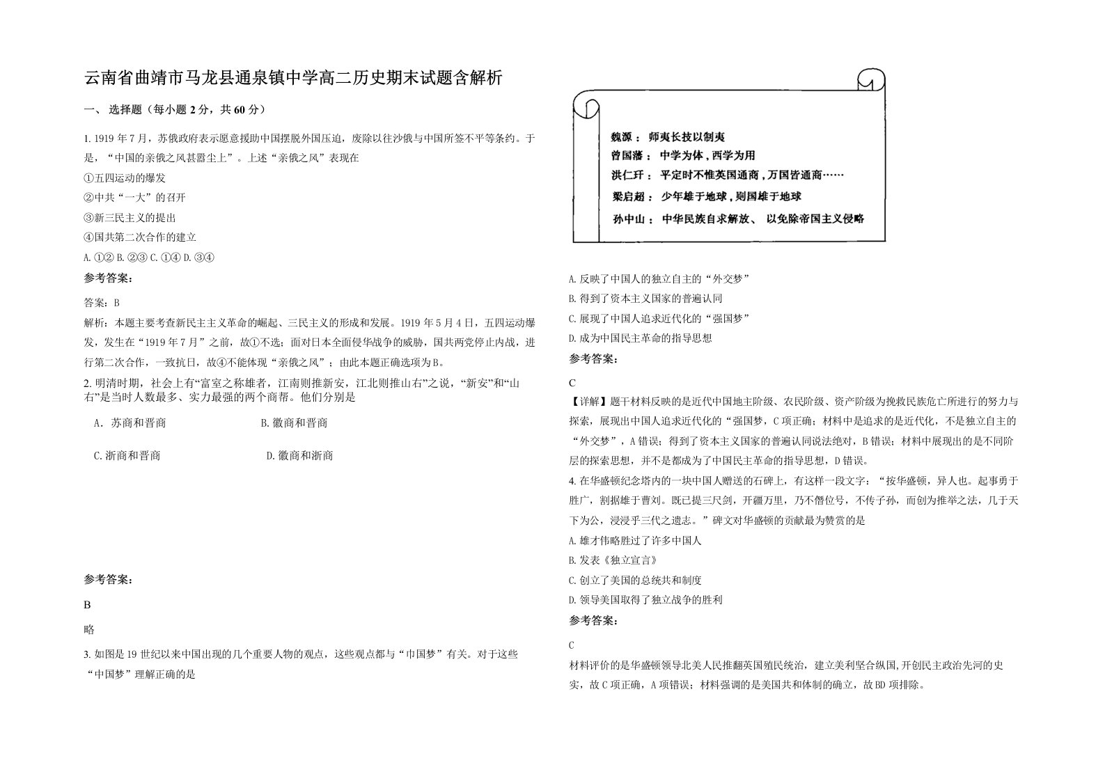 云南省曲靖市马龙县通泉镇中学高二历史期末试题含解析