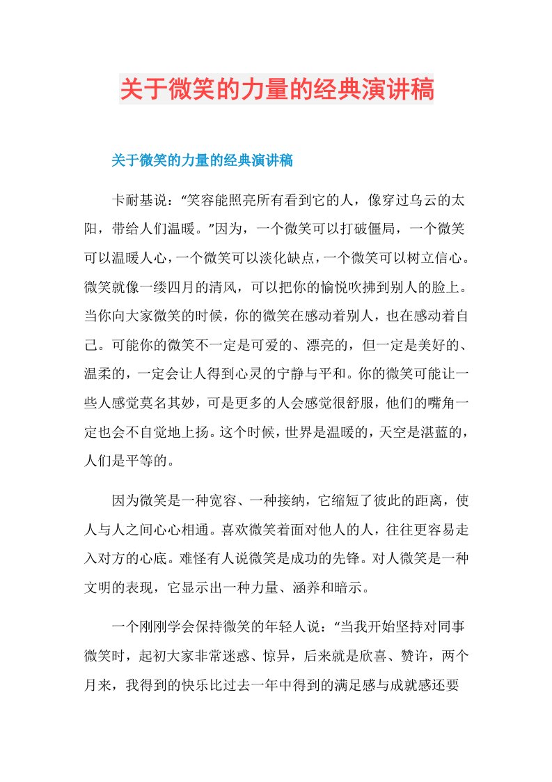 关于微笑的力量的经典演讲稿