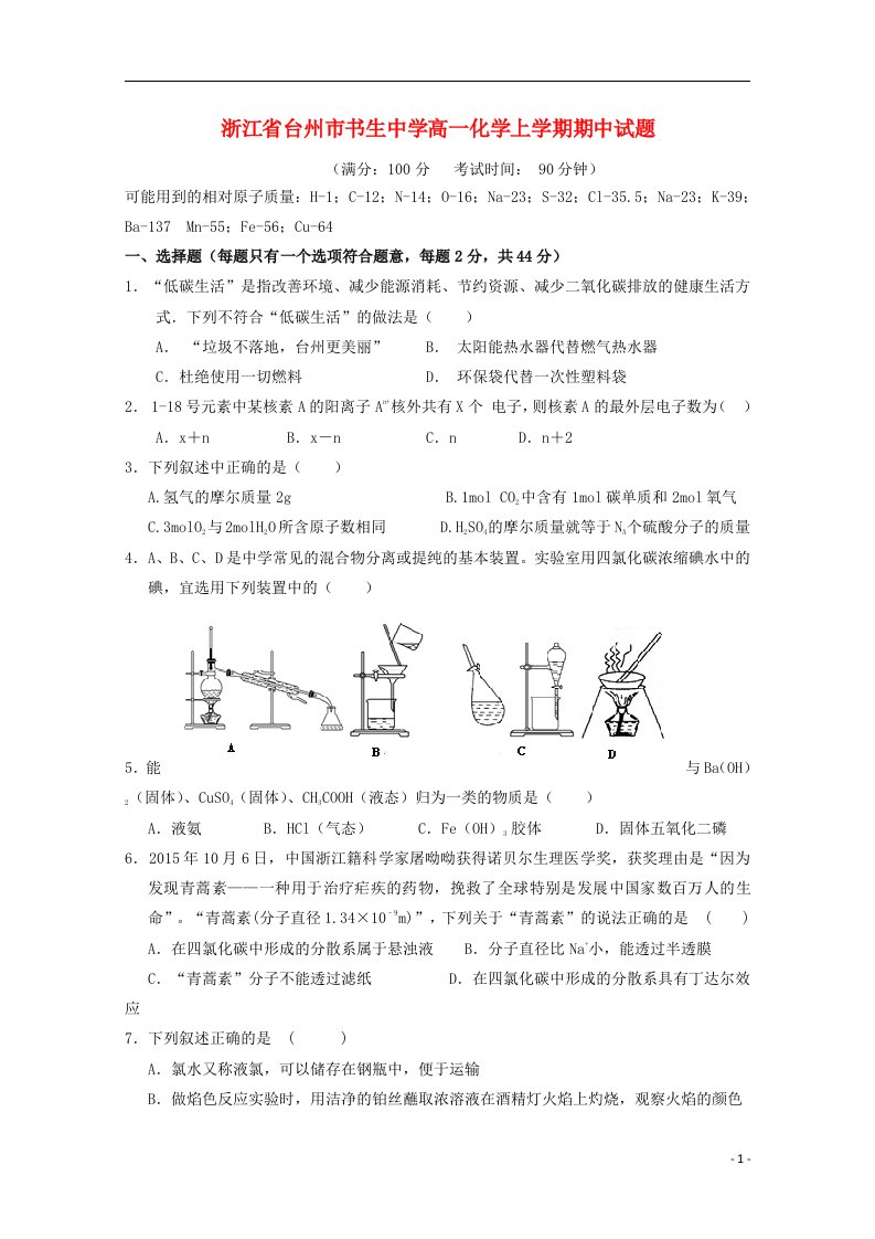 浙江省台州市书生中学高一化学上学期期中试题