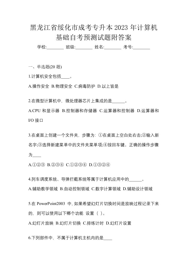 黑龙江省绥化市成考专升本2023年计算机基础自考预测试题附答案