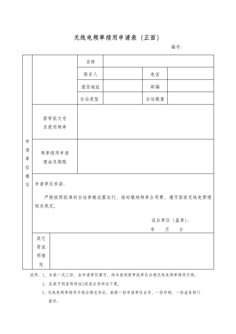 无线电频率续用申请表