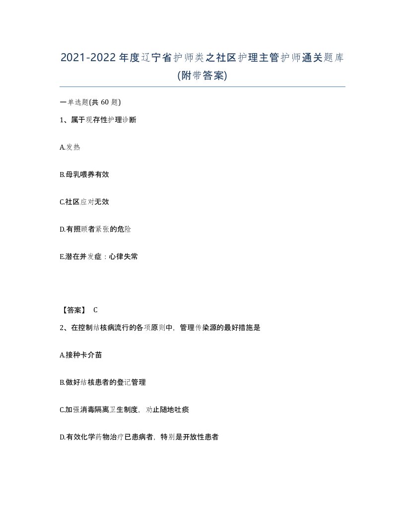 2021-2022年度辽宁省护师类之社区护理主管护师通关题库附带答案