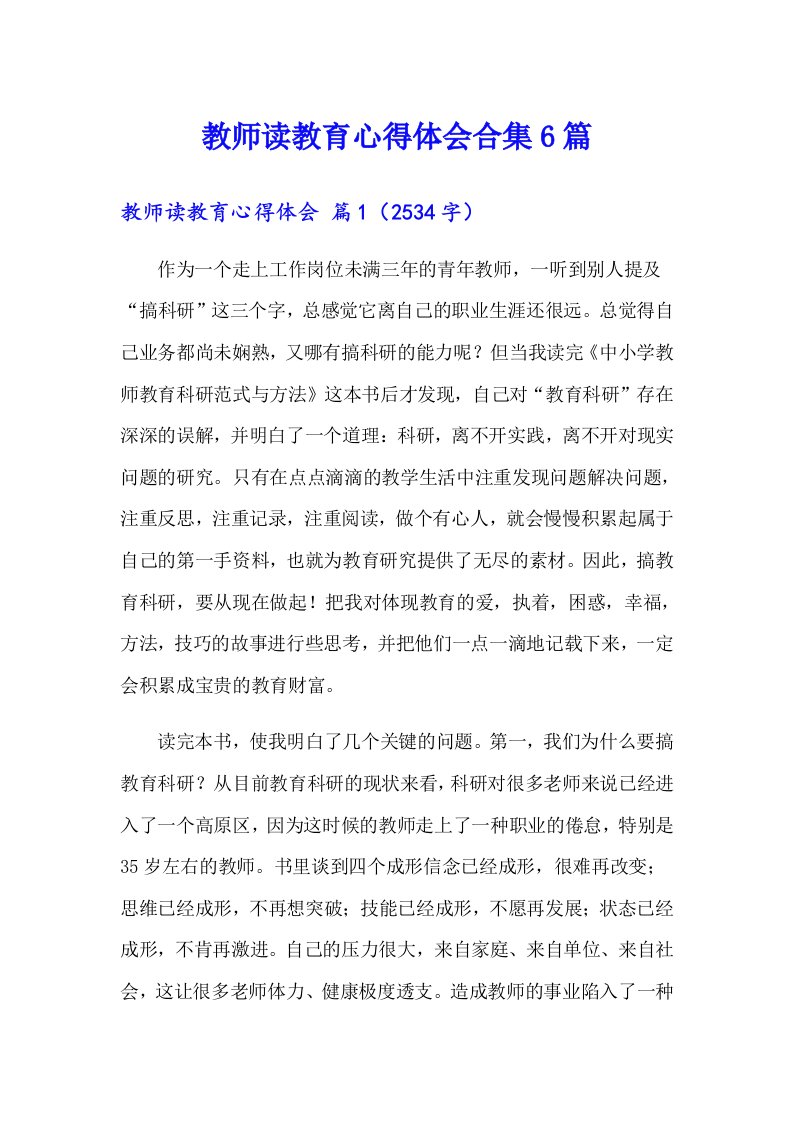 教师读教育心得体会合集6篇