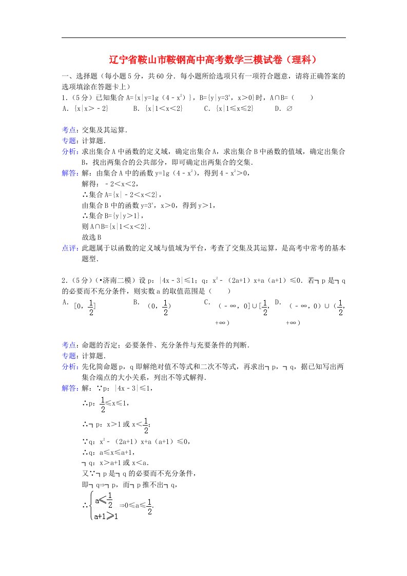 辽宁省鞍山市鞍钢高中高三数学第三次模拟考试试题