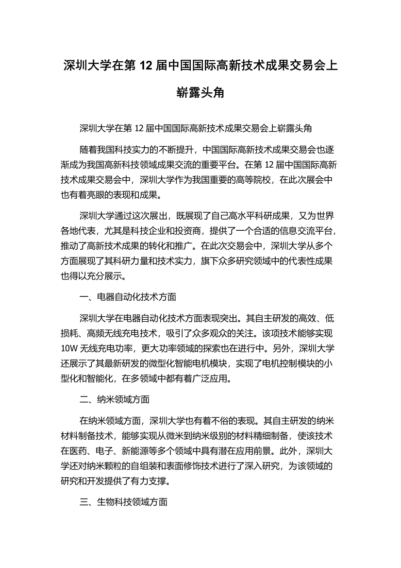 深圳大学在第12届中国国际高新技术成果交易会上崭露头角