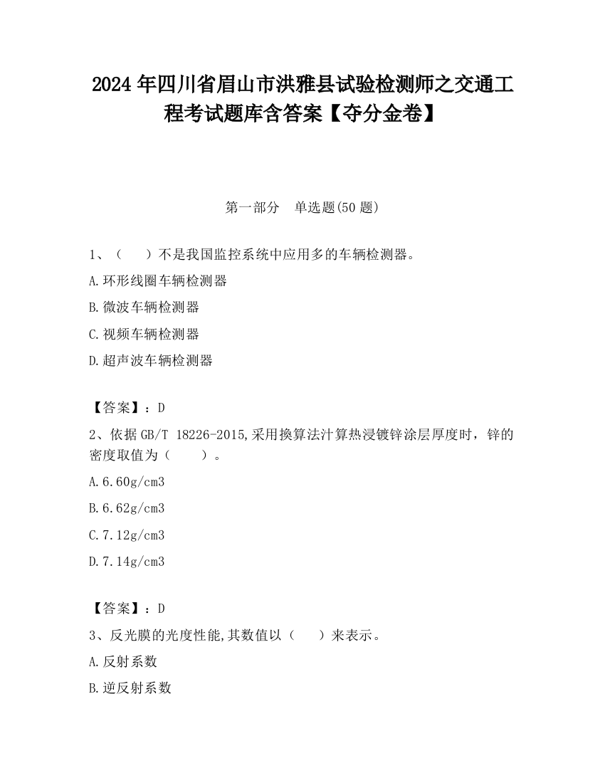 2024年四川省眉山市洪雅县试验检测师之交通工程考试题库含答案【夺分金卷】