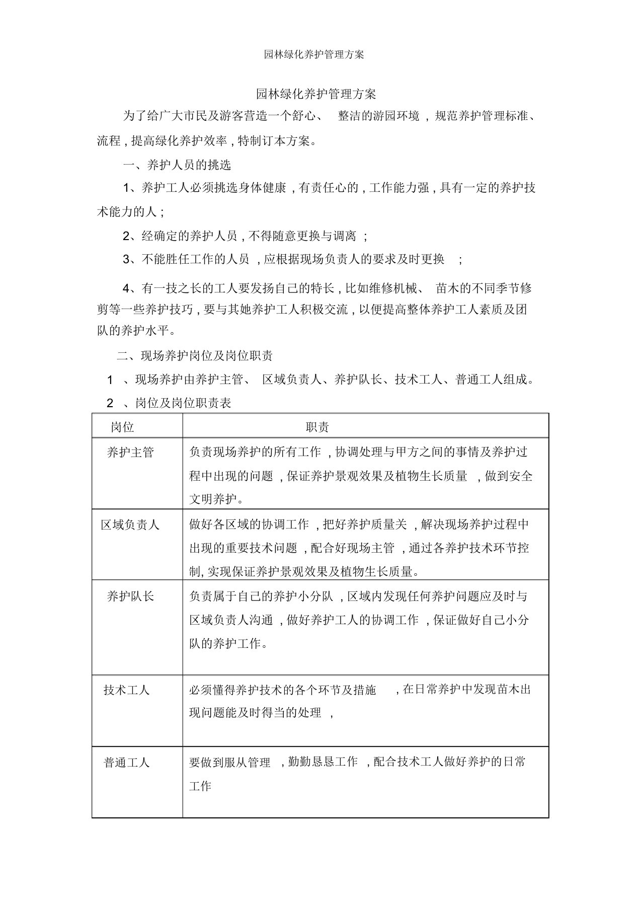 园林绿化养护管理方案