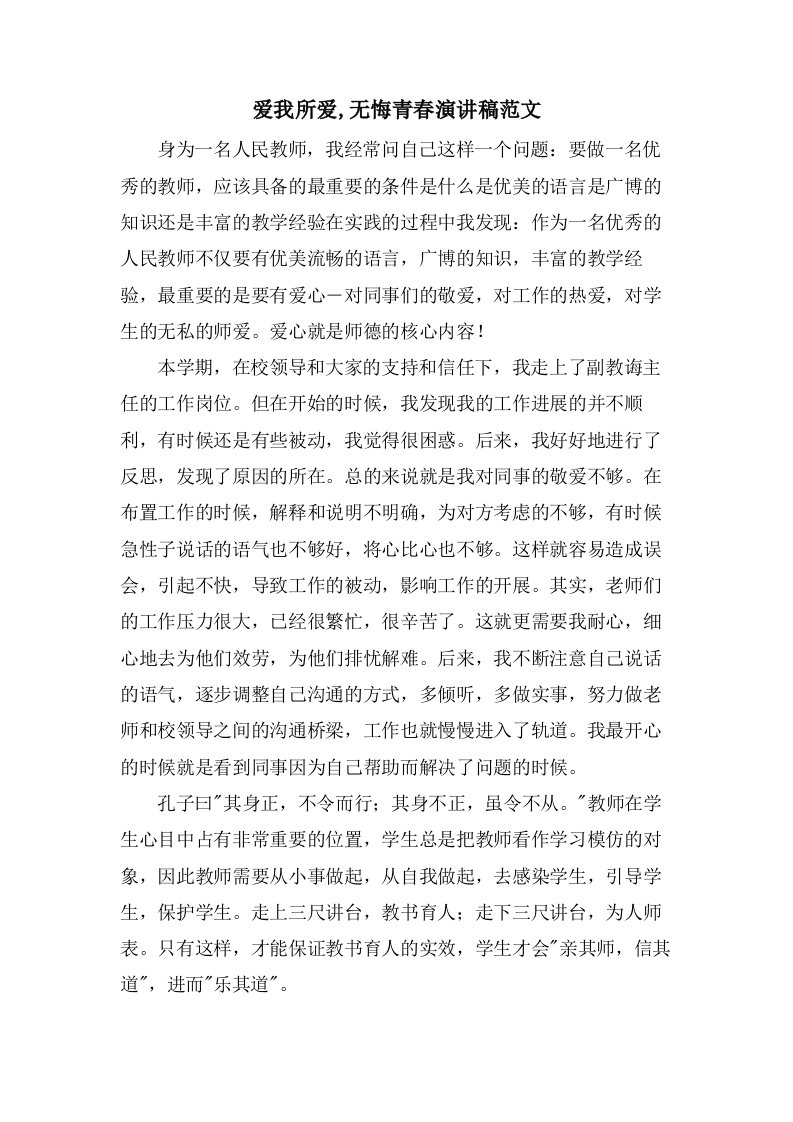 爱我所爱,无悔青春演讲稿范文