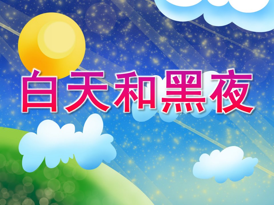 幼儿园《白天和黑夜》PPT课件教案白天和黑夜