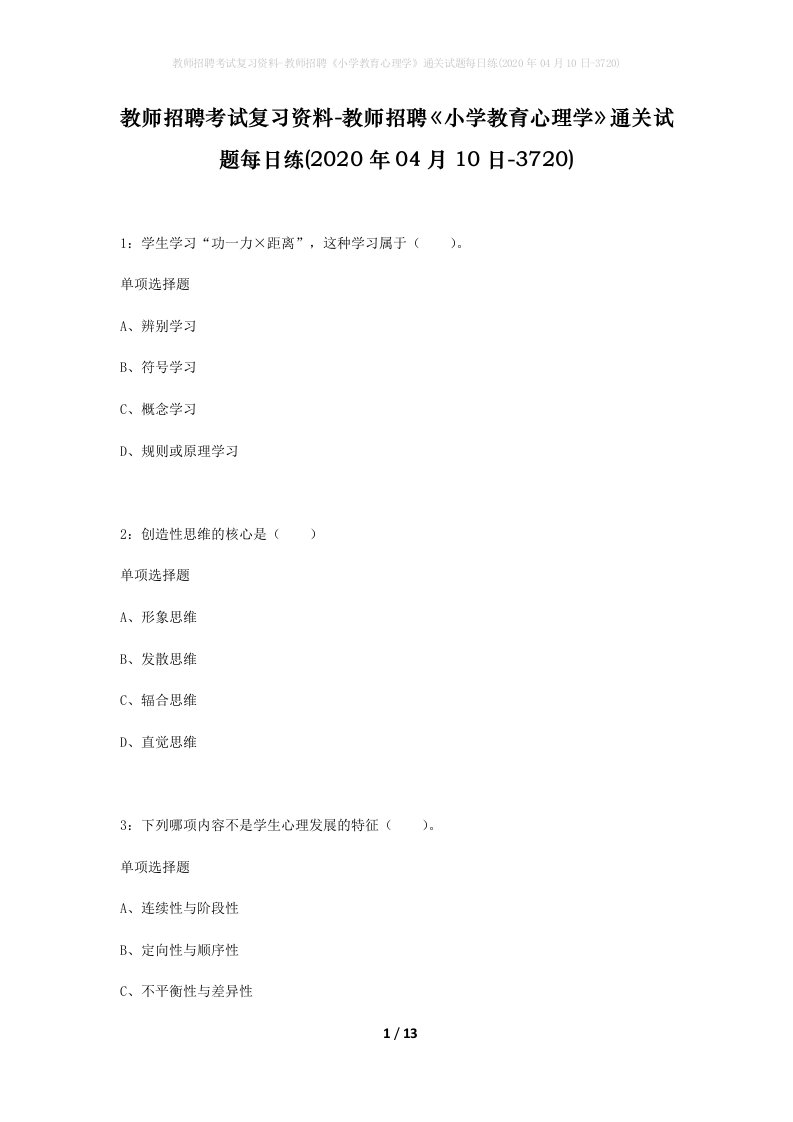 教师招聘考试复习资料-教师招聘小学教育心理学通关试题每日练2020年04月10日-3720