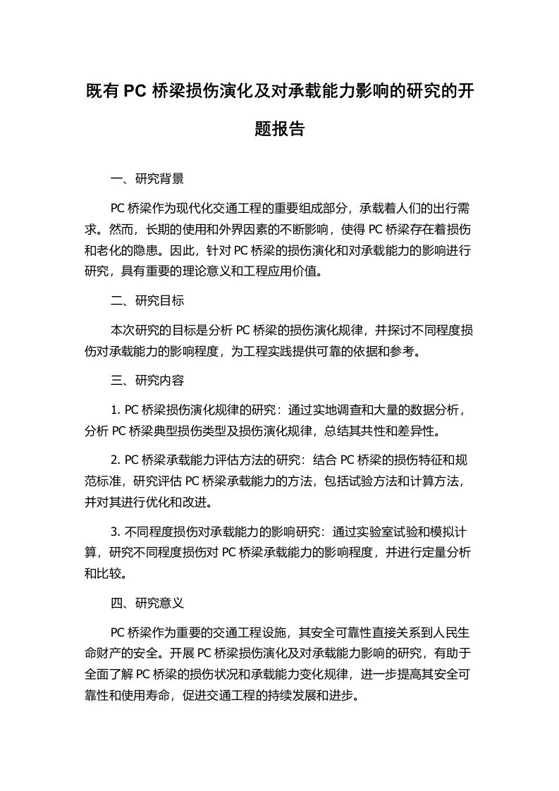 既有PC桥梁损伤演化及对承载能力影响的研究的开题报告