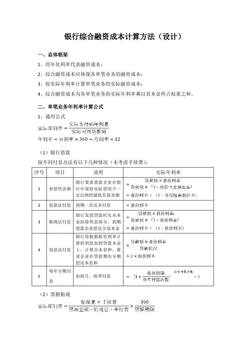 银行综合融资成本计算方法(设计)