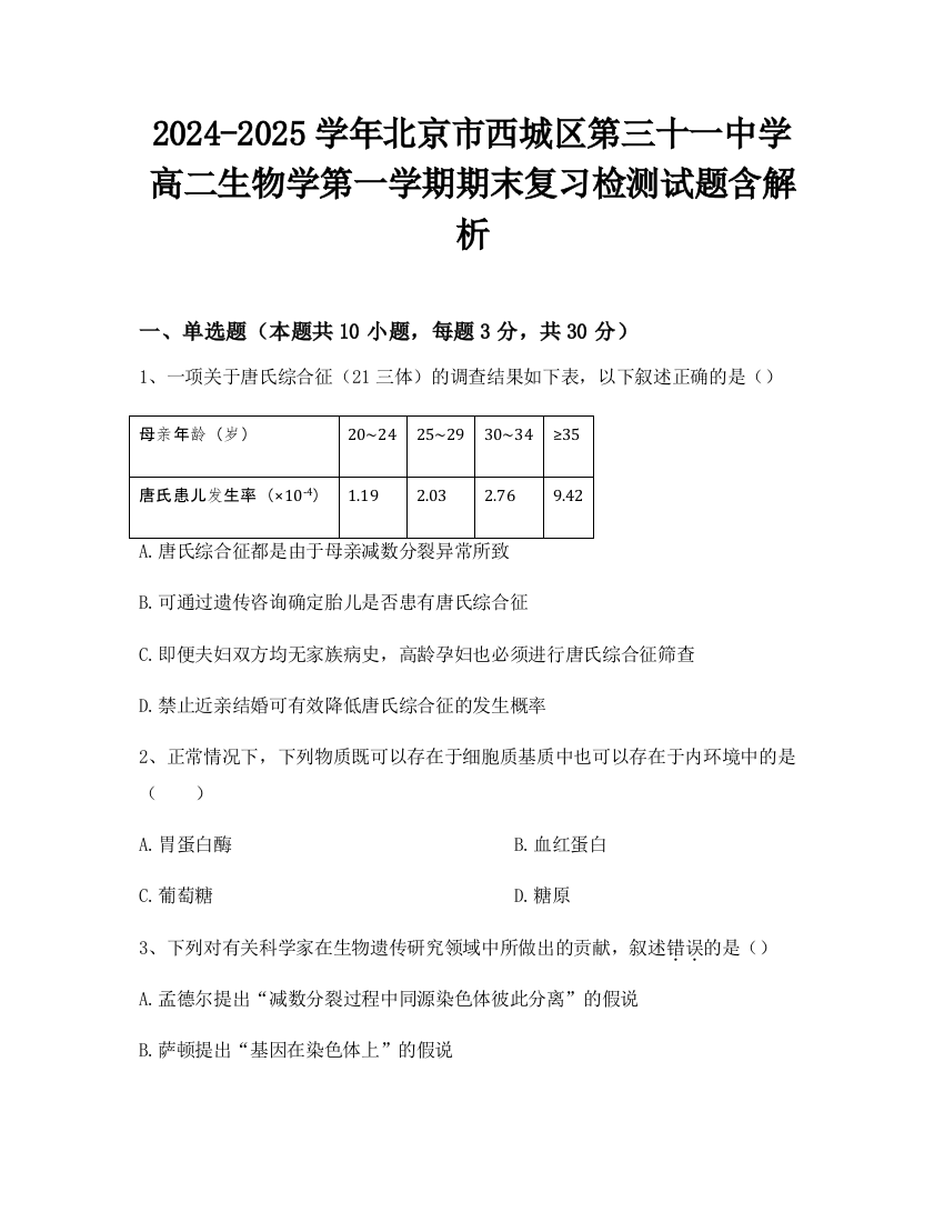 2024-2025学年北京市西城区第三十一中学高二生物学第一学期期末复习检测试题含解析