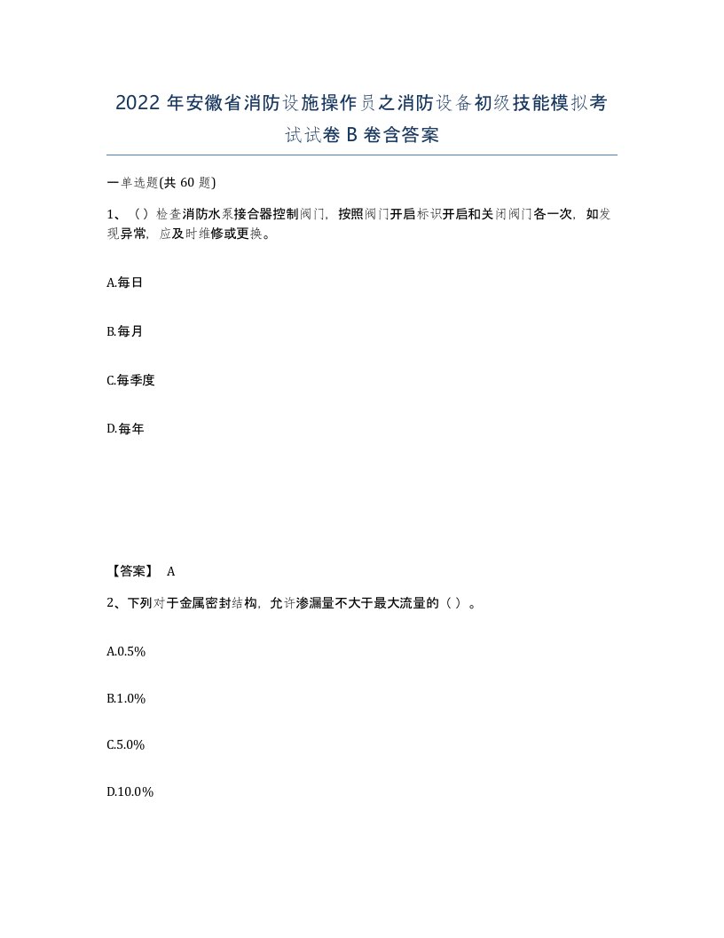 2022年安徽省消防设施操作员之消防设备初级技能模拟考试试卷B卷含答案