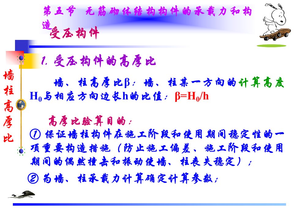 5无筋砌体结构构件的承载力和构造