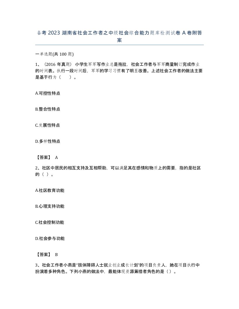 备考2023湖南省社会工作者之中级社会综合能力题库检测试卷A卷附答案