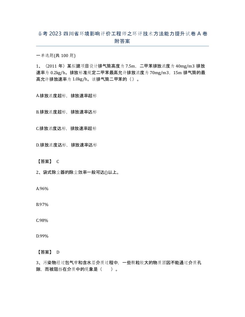 备考2023四川省环境影响评价工程师之环评技术方法能力提升试卷A卷附答案