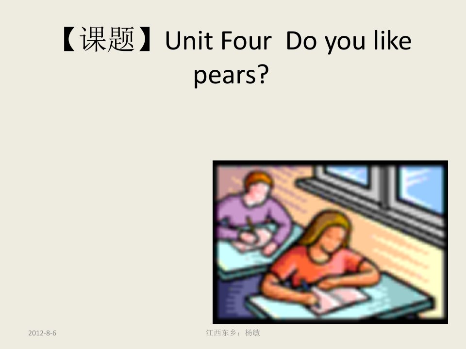 课题UnitFourDoyoulikepears