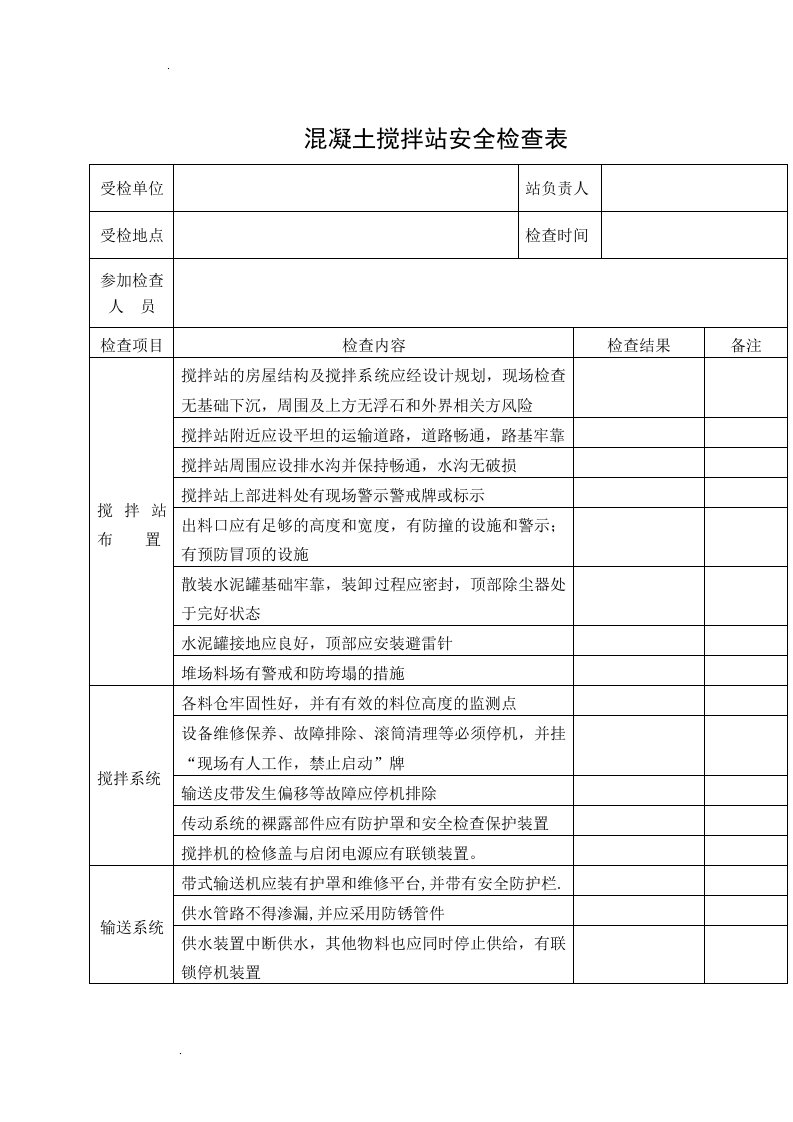 混凝土搅拌站安全检查表