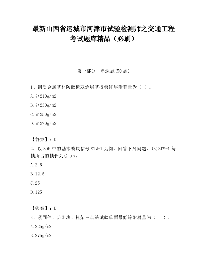 最新山西省运城市河津市试验检测师之交通工程考试题库精品（必刷）