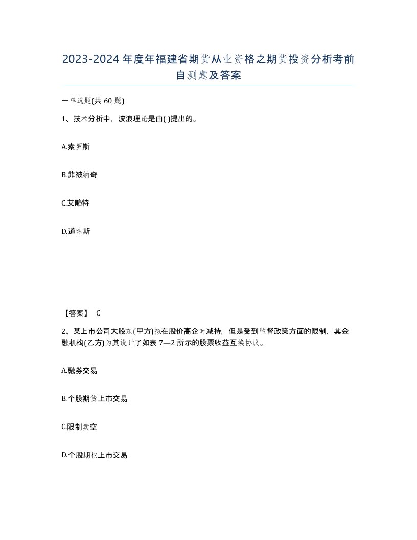 2023-2024年度年福建省期货从业资格之期货投资分析考前自测题及答案