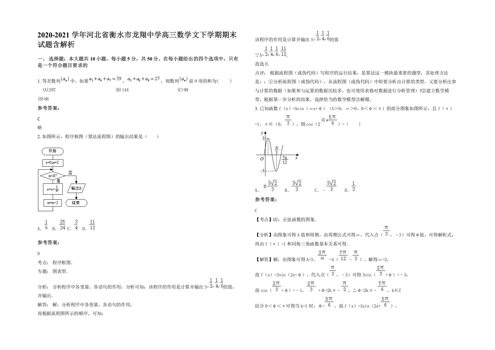 2020-2021学年河北省衡水市龙翔中学高三数学文下学期期末试题含解析