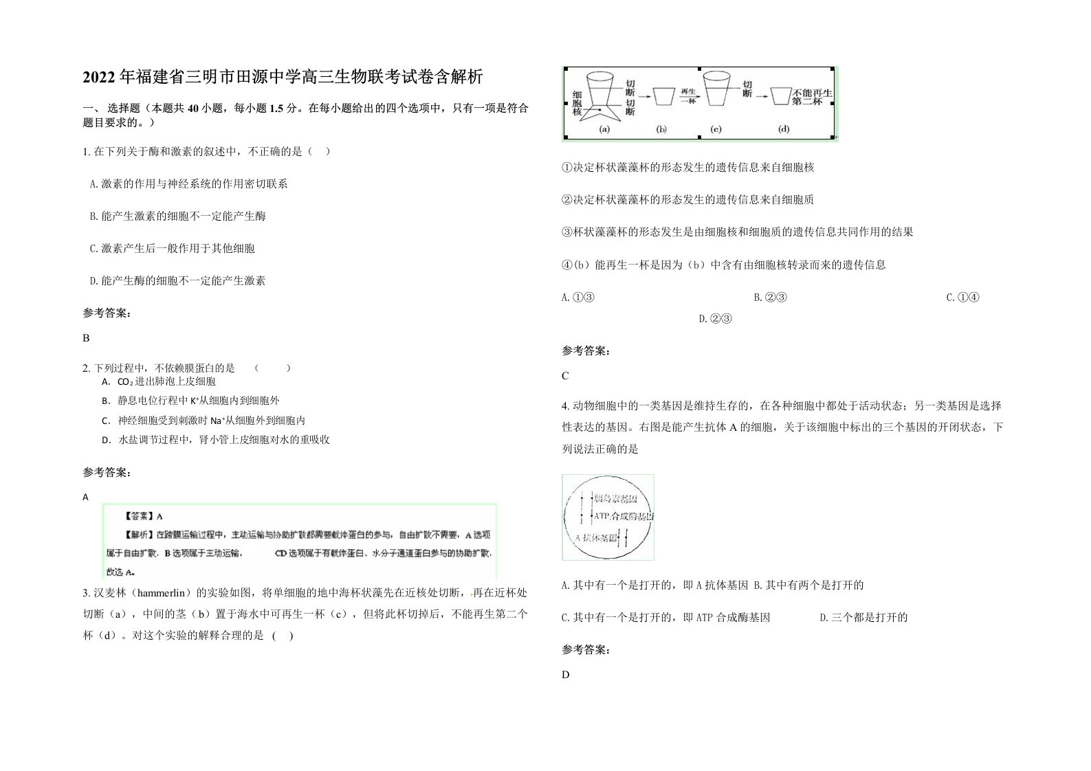 2022年福建省三明市田源中学高三生物联考试卷含解析