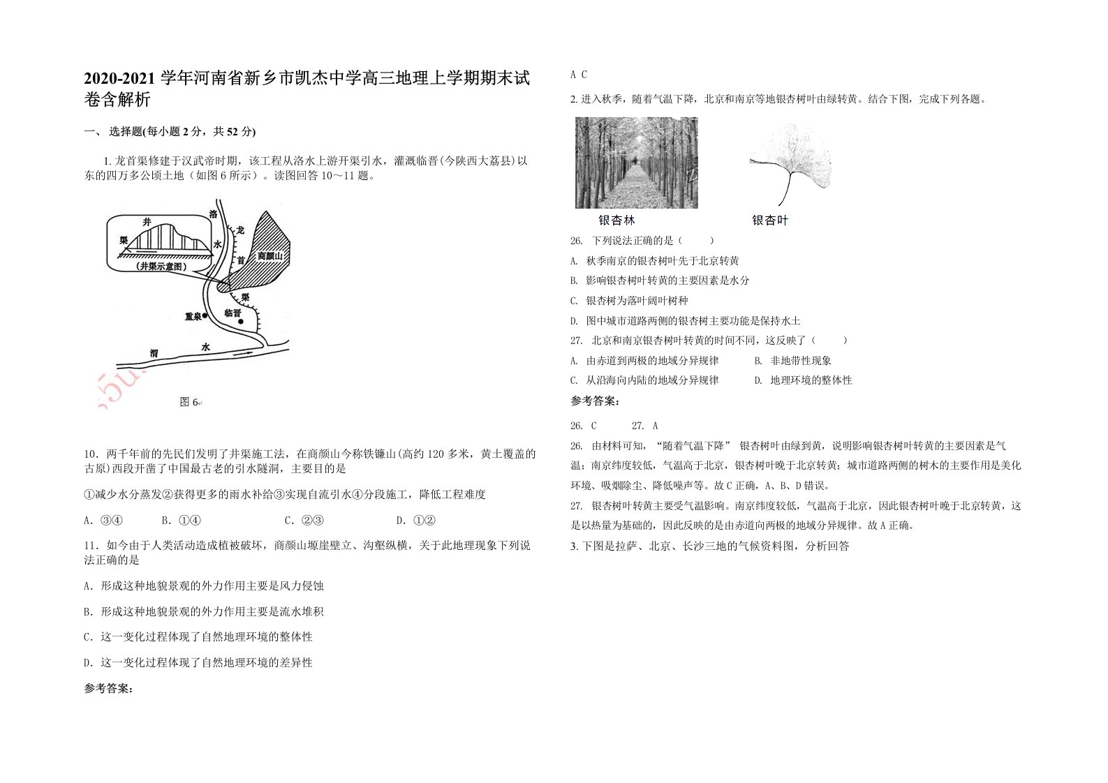 2020-2021学年河南省新乡市凯杰中学高三地理上学期期末试卷含解析