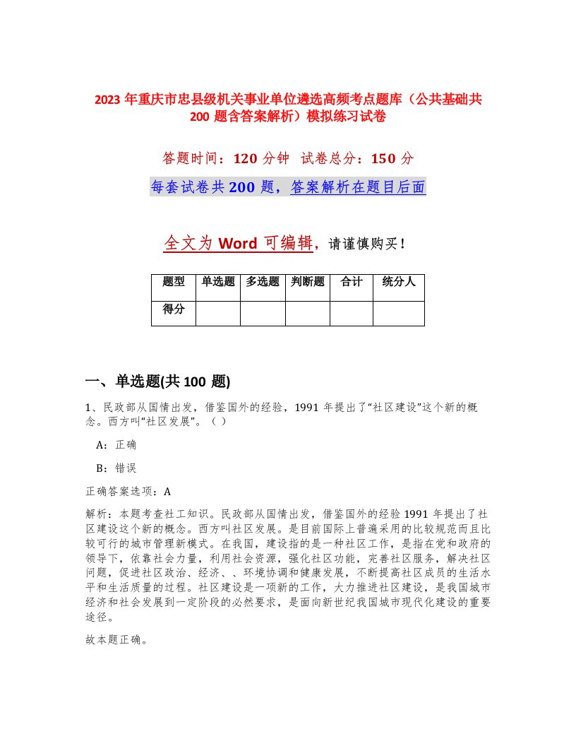 2023年重庆市忠县级机关事业单位遴选高频考点题库公共基础共200题含答案解析模拟练习试卷