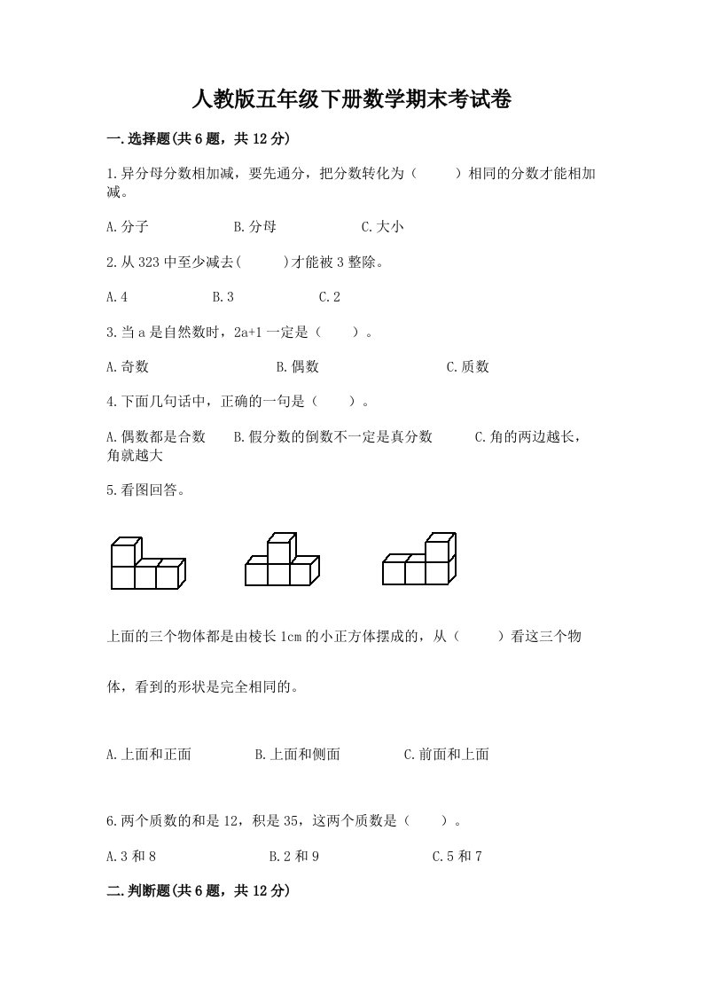 人教版五年级下册数学期末考试卷【历年真题】