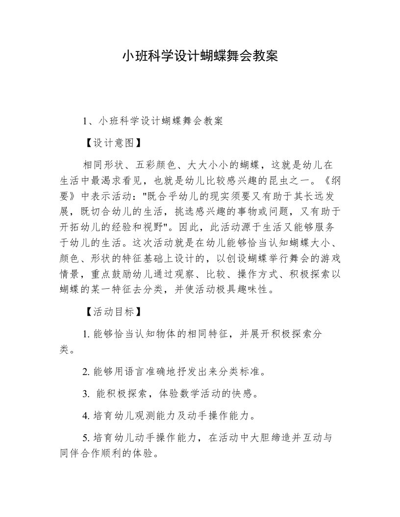 小班科学设计蝴蝶舞会教案