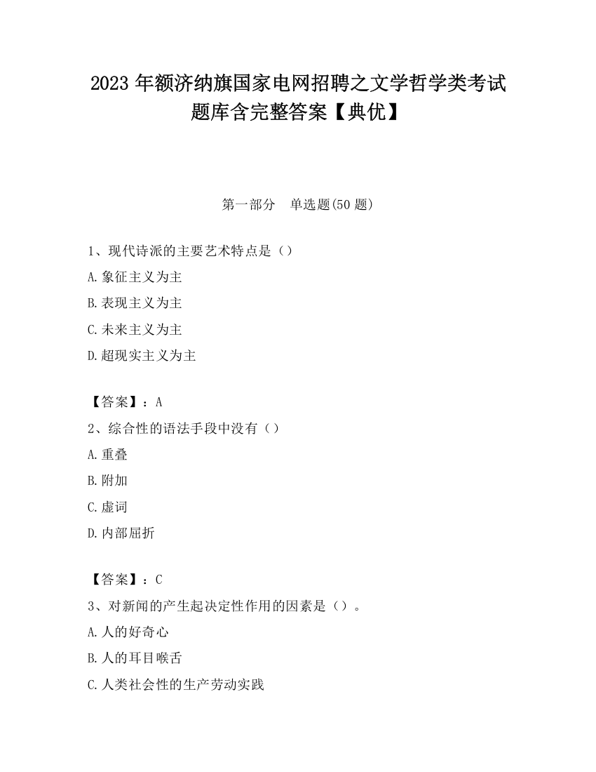 2023年额济纳旗国家电网招聘之文学哲学类考试题库含完整答案【典优】