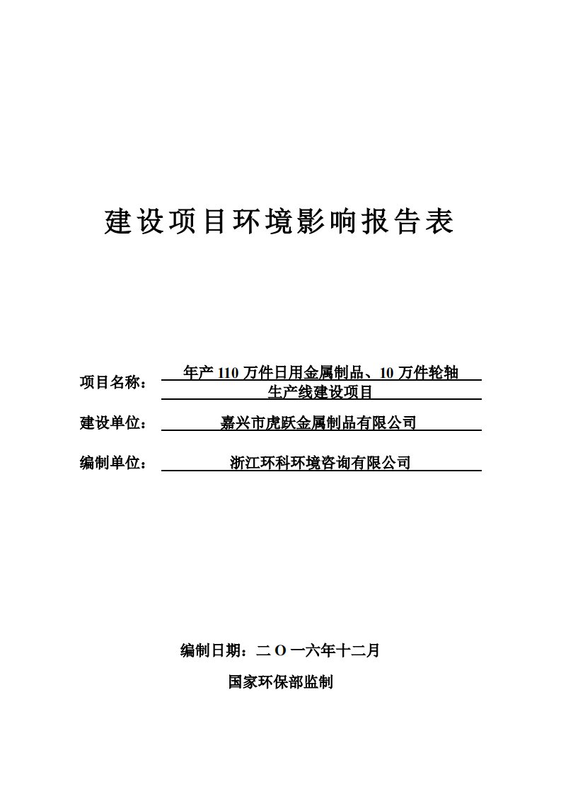 环境影响评价报告公示：万件用金属制品万件轮轴生线建设嘉兴市南湖区新丰镇工业开发环评报告