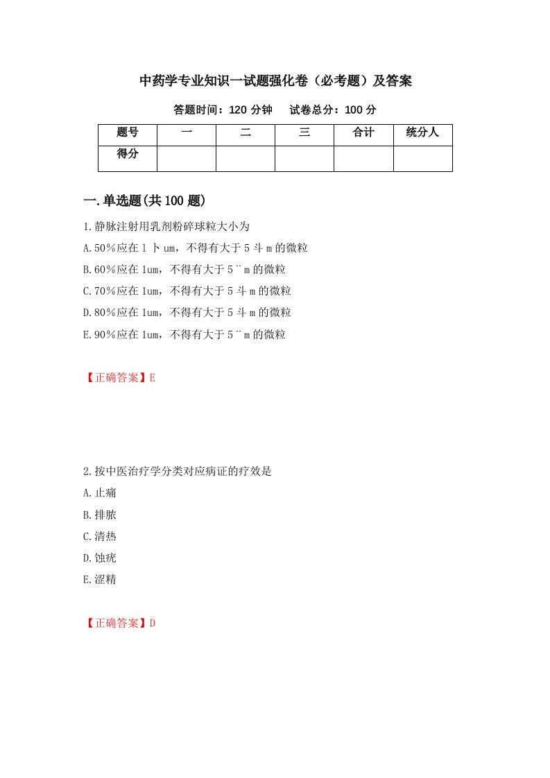 中药学专业知识一试题强化卷必考题及答案61