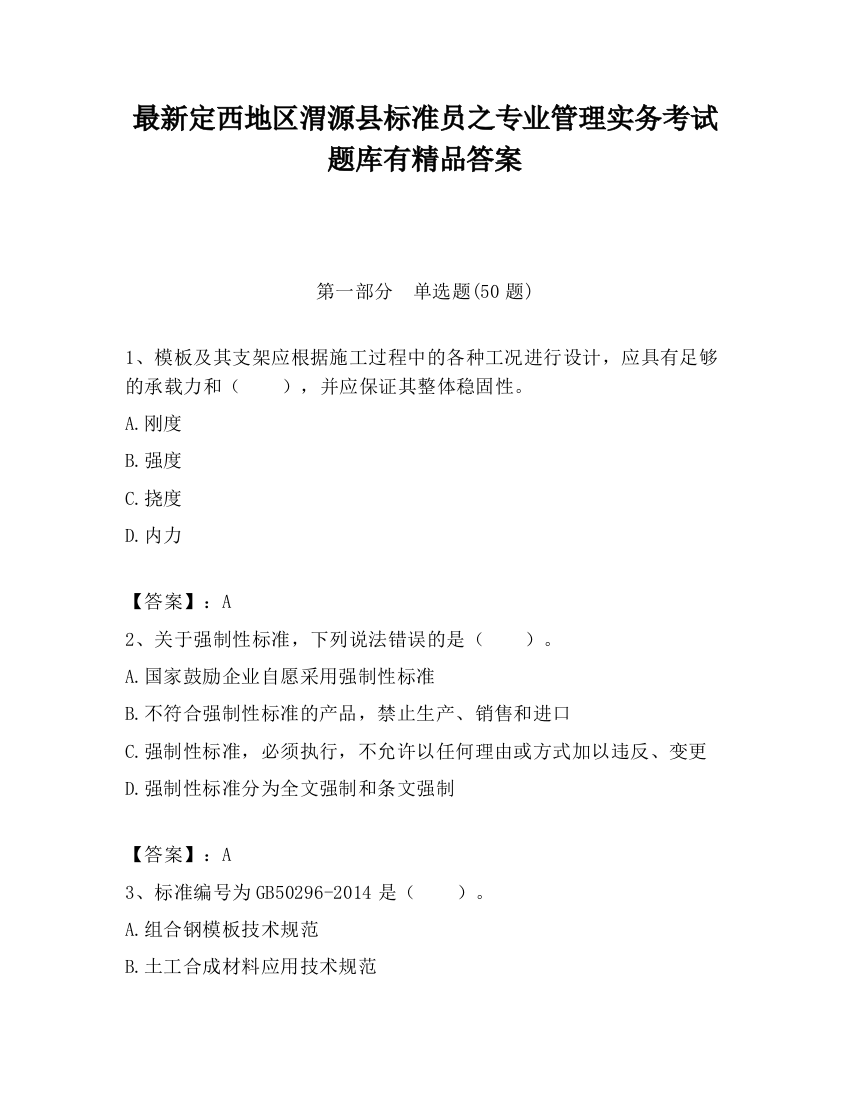 最新定西地区渭源县标准员之专业管理实务考试题库有精品答案